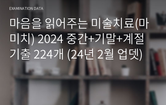 마음을 읽어주는 미술치료(마미치) 2024 중간+기말+계절 기출 224개 (24년 2월 업뎃)